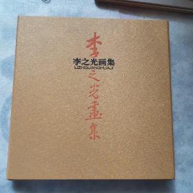 李之光畫集 帶簽名