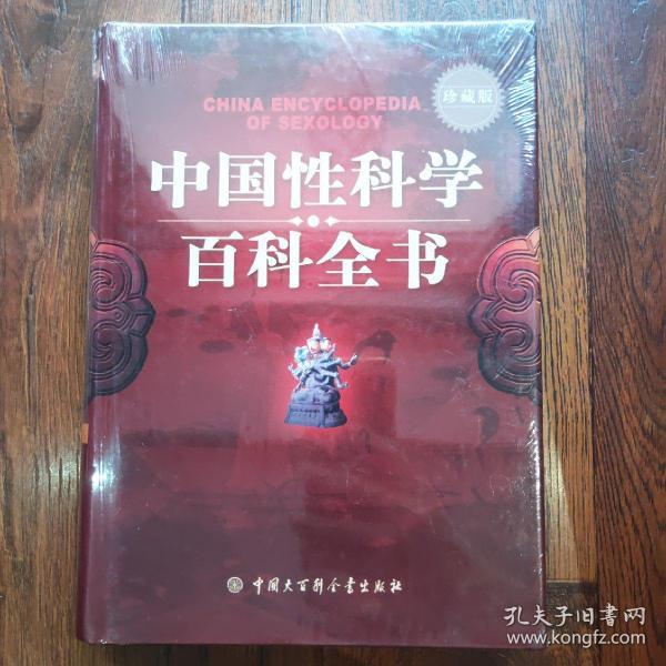 中国性科学百科全书