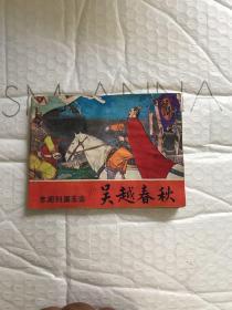 吴越春秋