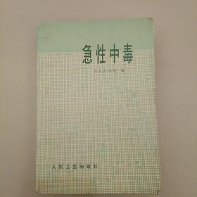 急性中毒:青岛医学院编,人民卫生出版社,1976年一版一印
2020.8.25