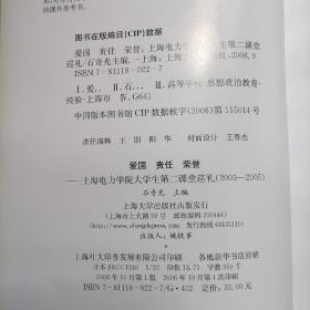 爱国 责任 荣誉:上海电力学院大学生第二课堂巡礼(2003-2005)