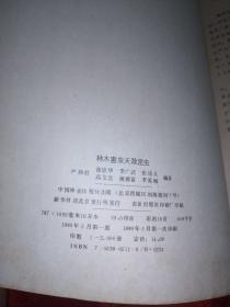 林木害虫天敌昆虫【1989年一版一印 仅印2000册】