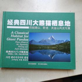 经典四川大熊猫栖息地 : 四姑娘山、卧龙、夹金山
风光写真 : 汉、英、日、韩