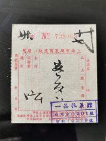 1950年代上海一品社菜馆账单一张