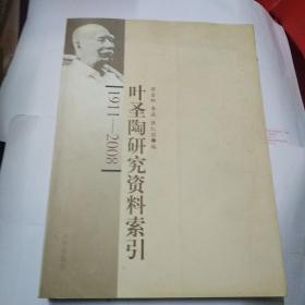 叶圣陶研究资料索引 : 1911-2008