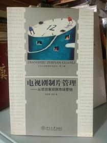 中国传媒大学教授 陈晓春 先生签赠本-电视剧制片管理:从项目策划到市场营销【保真】