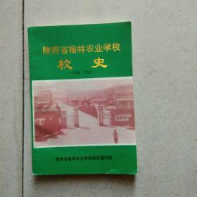陕西省榆林农业学校校史（1928－1998）