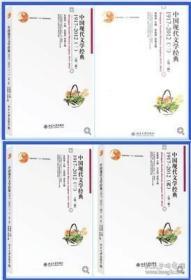 中国现代文学经典1917—2012 第二版 全四册 一 二 三 四 全套 北京大学出版社