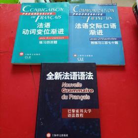 全新法语语法/ 法语交际口语渐进：初级 附练习二百七十题/法语动词变位渐进：练习四百题 【3本和售，部分被写过】