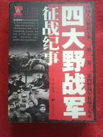 四大野战军征战纪事 中国人民解放军第1、第2、第3、第4野战军征战全记录