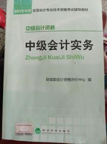 2015年中级会计职称考试教材：中级会计实务