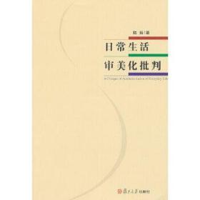 正版现货闪电发货 日常生活审美化批判