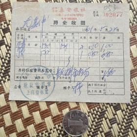 1961年上海榆林区公私合营【泰安旅社】