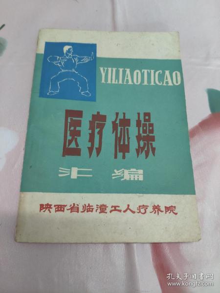 医疗体操汇编