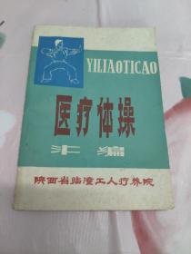 医疗体操汇编