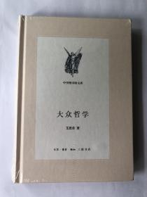 中学生图书馆文库——大众哲学