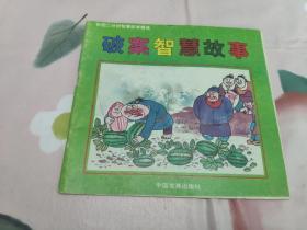 破案智慧故事