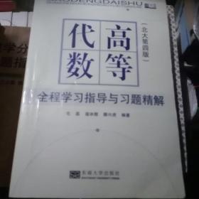 高等代数：全程学习指导与习题精解（北大第四版）