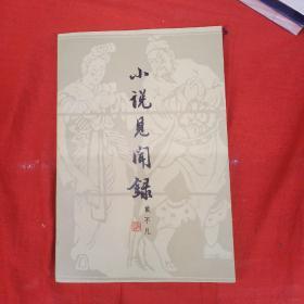 小说见闻录
