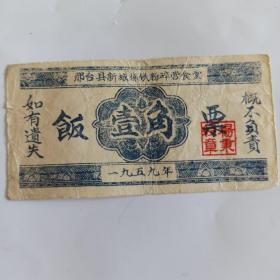 1959年邢台县新城炼铁粉碎营食堂饭票 壹角