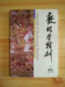 敦煌学辑刊  2019.2