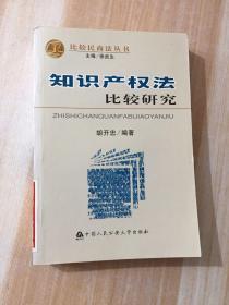 知识产权法比较研究