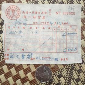 1954年南通市图书文具业/启文书局