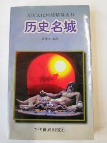 历史名城（1996年一版一印）