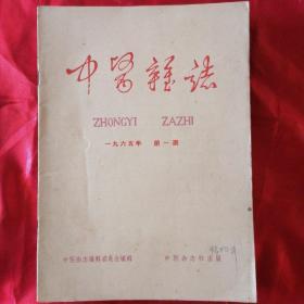 中医杂志 1965年1-12期