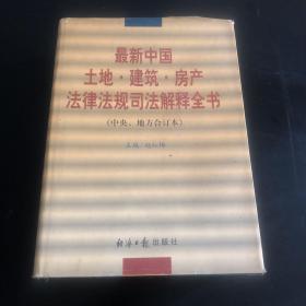 最新中国土地·建筑·房产法律法规司法解释全书