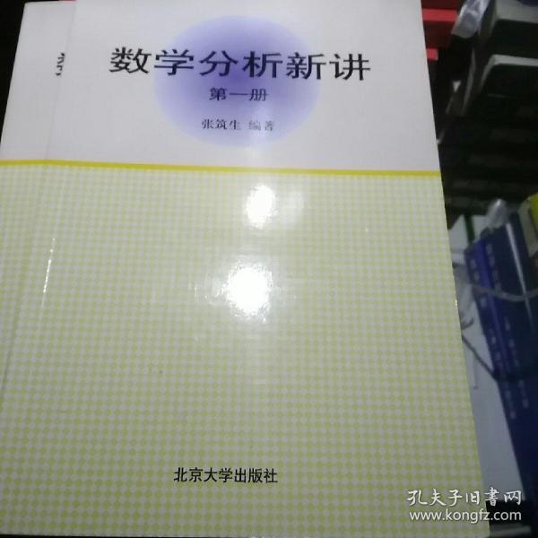 数学分析新讲（第一册）