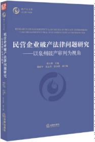 民营企业破产法律问题研究：以泉州破产审判为视角