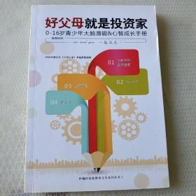 好父母就是投资家:0-16岁青少年大脑潜能与心智成长手册(稀缺本书)