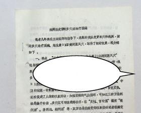 油印：《浅刺沿皮穿刺多穴法治疗面瘫》，选用穴位、针刺方法。有医案。