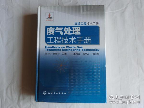 环境工程技术手册；废气处理工程技术手册【精装】（全新未拆封)