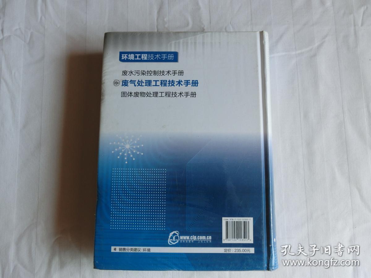 环境工程技术手册；废气处理工程技术手册【精装】（全新未拆封)