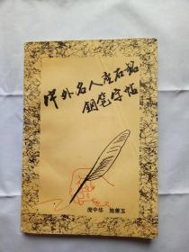 中外名人座右铭钢笔字帖