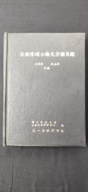 全国博硕士论文分类目录``