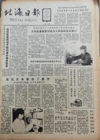 《北海日报》【她把青春献给了教学——记北海中学语文教师、共产党员蔡文华，有照片；北海市第一家地方非银行金融机构成立；我国中小学生近视眼发病率高，自己买呼吁要保护孩子们的眼睛】