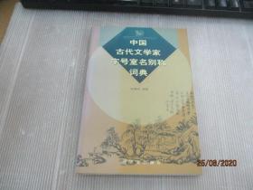 中国古代文学家字号室名别称词典