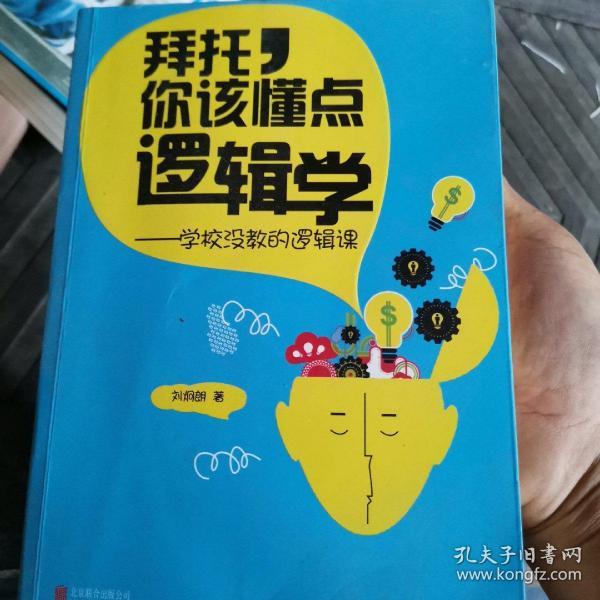 拜托，你该懂点逻辑学：学校没教的逻辑课