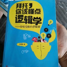 拜托，你该懂点逻辑学：学校没教的逻辑课