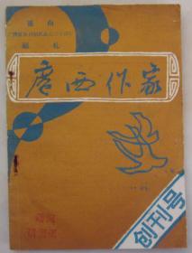 广西刊物：《广西作家》创刊号（1988N32K）