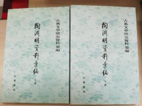 陶淵明資料彙編（全二冊）：古典文学研究资料汇编
陶渊明资料汇编（全二册）