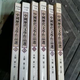 中国历代文学作品选 上编 第一册