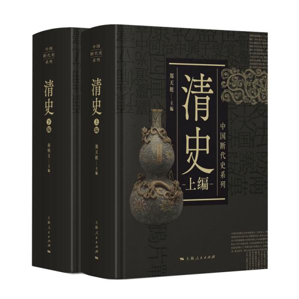 中国断代史系列：清史（套装上下册）
