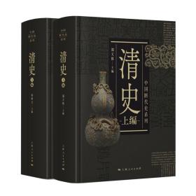 清史 中国断代史系列
