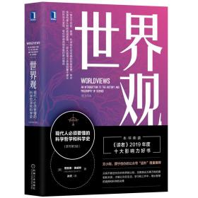 世界观(现代人必须要懂的科学哲学和科学史原书第3版)