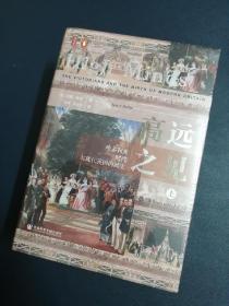 高远之见：维多利亚时代与现代英国的诞生（套装全2册）