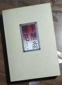 半醺斋随笔